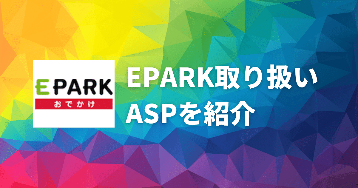 EPARK取り扱いアフィリエイトASP