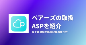 ペアーズでアフィリエイトする方法