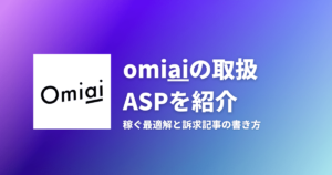 omiaiのアフィリエイトができるASPを紹介