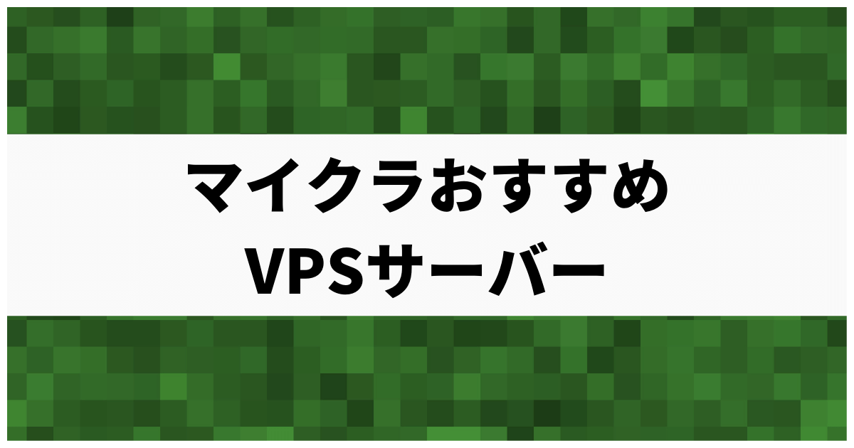 マイクラにおすすめのVPSサーバー