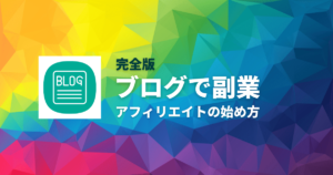 ブログアフィリエイトの始め方