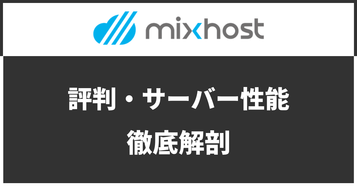 mixhostのサーバー評判