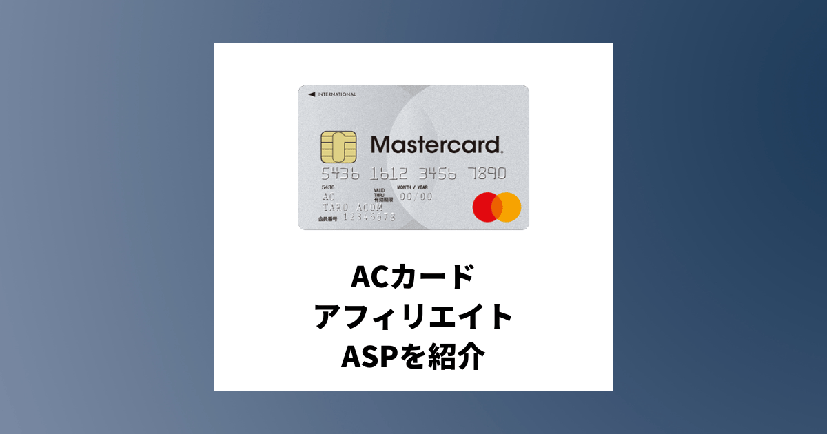 Amazon Prime MastercardのアフィリエイトがあるASPと必要な記事構成を紹介