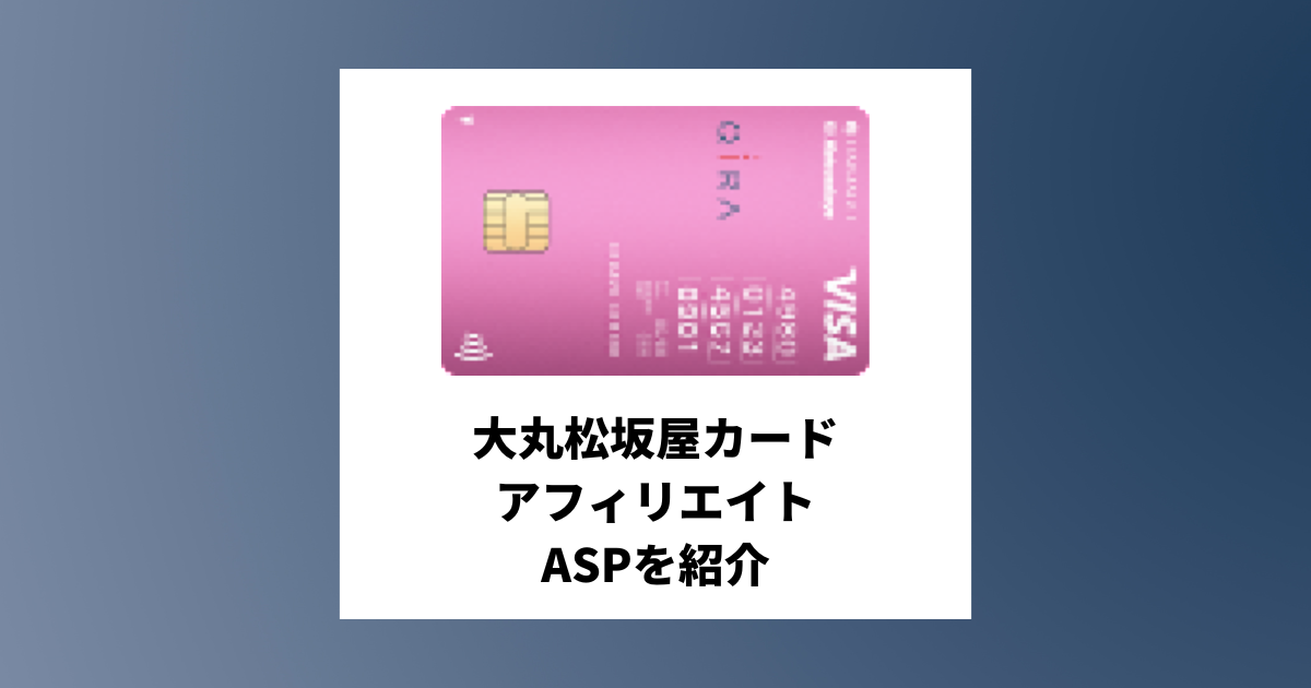 大丸松坂屋カードのアフィリエイトがあるASPと必要な記事構成を紹介
