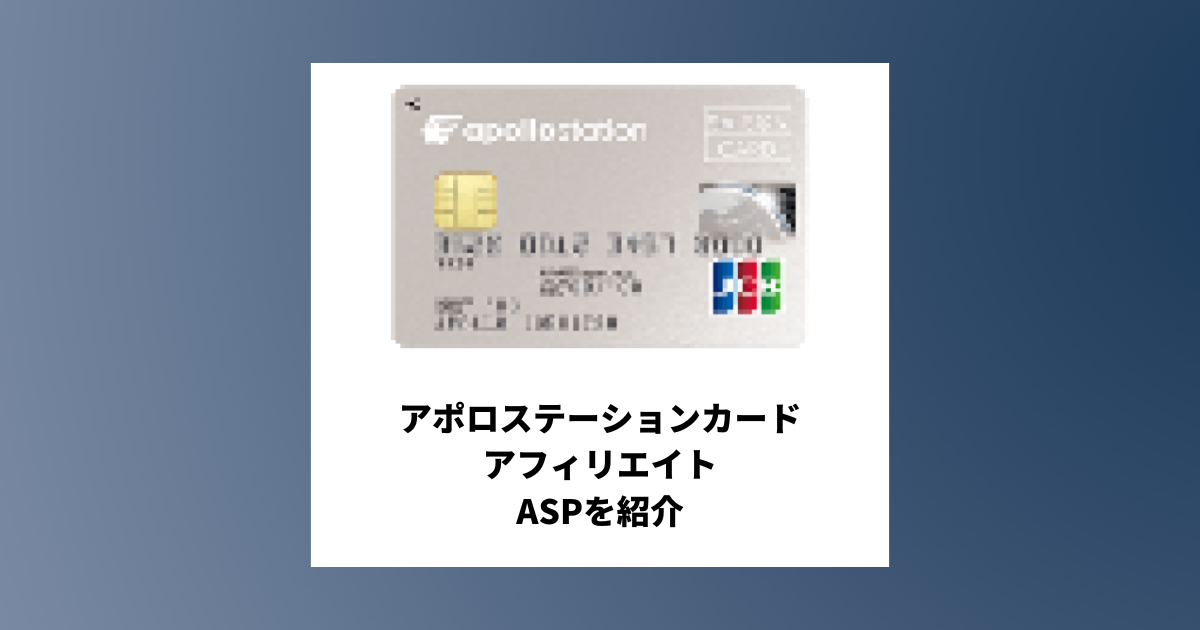 アポロステーションカードのアフィリエイトがあるASPと必要な記事構成を紹介