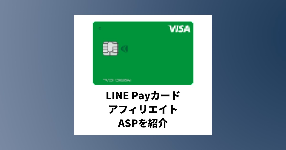 Visa LINE PayカードのアフィリエイトがあるASPと必要な記事構成を紹介
