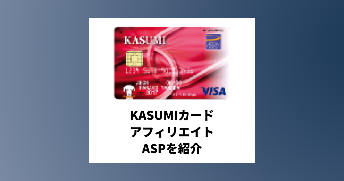 KASUMIカードのアフィリエイトがあるASPと必要な記事構成を紹介