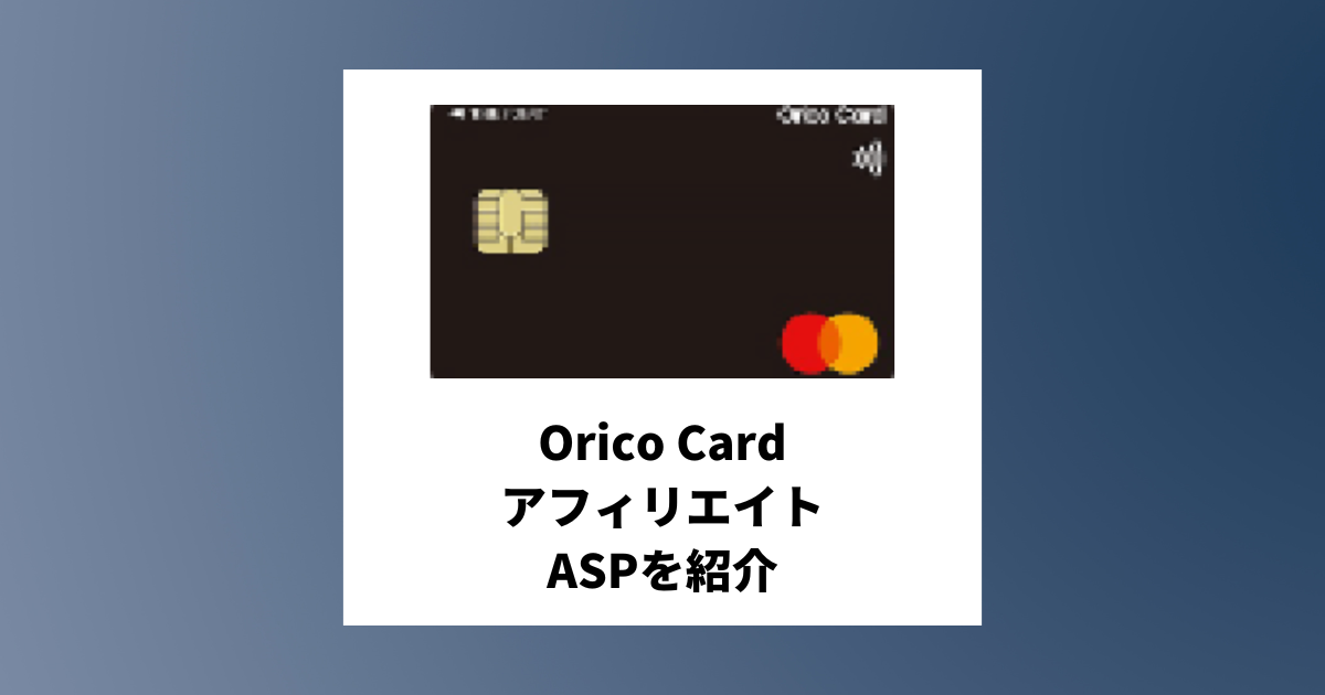 Orico(オリコ)カードのアフィリエイトがあるASPと必要な記事構成を紹介