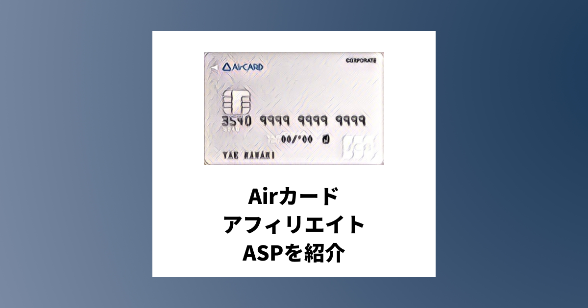 AirカードのアフィリエイトがあるASPと必要な記事構成を紹介