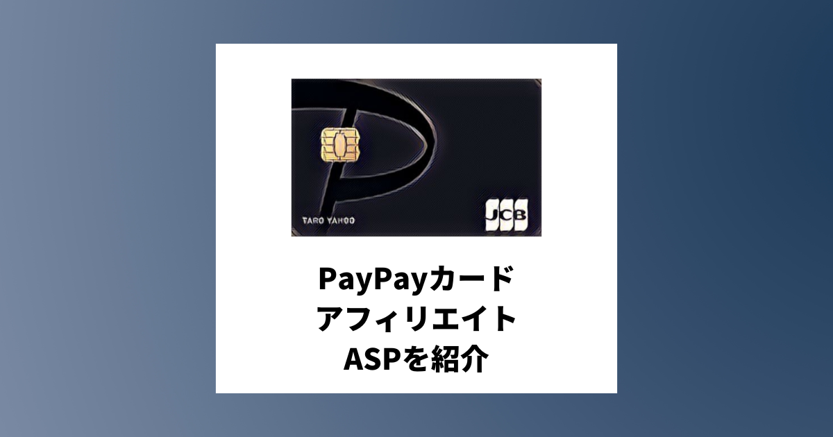 PayPayカードのアフィリエイトがあるASPと必要な記事構成を紹介