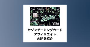 セゾンゲーミングカードのアフィリエイトがあるASPと必要な記事構成を紹介