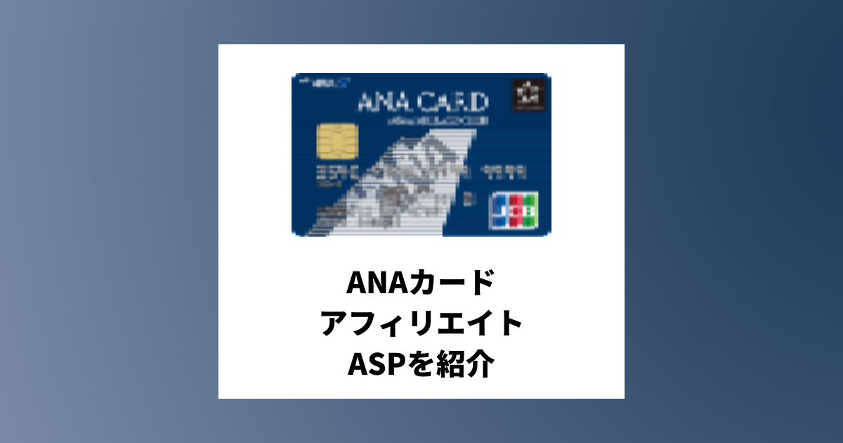 ANAカードのアフィリエイトがあるASPと必要な記事構成を紹介