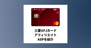 三菱UFJカードのアフィリエイトがあるASPと必要な記事構成を紹介